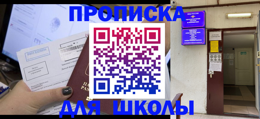 прописка для школы в Губкинском